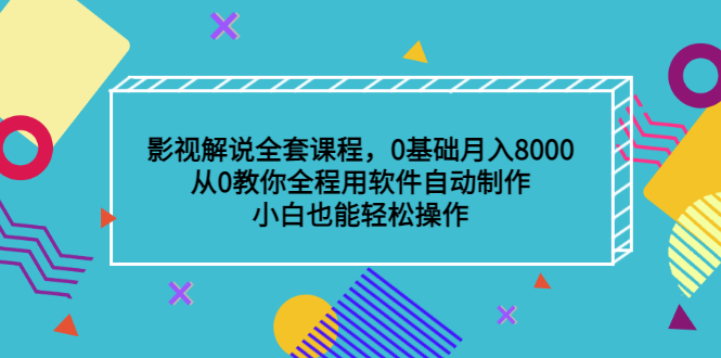 影视解说全套课程，0基础月入8000，从0教你全程用软件自动制作，有手就行-学途在线