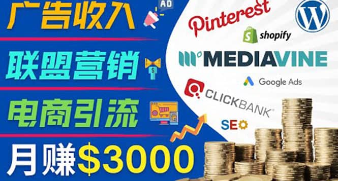 开通一个月入3000美元的博客，通过Pinterest引流到个人博客赚钱的方法-学途在线