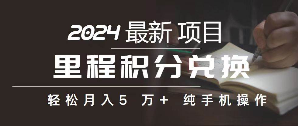 里程 积分兑换机票 售卖赚差价，利润空间巨大，纯手机操作，小白兼职月…-学途在线