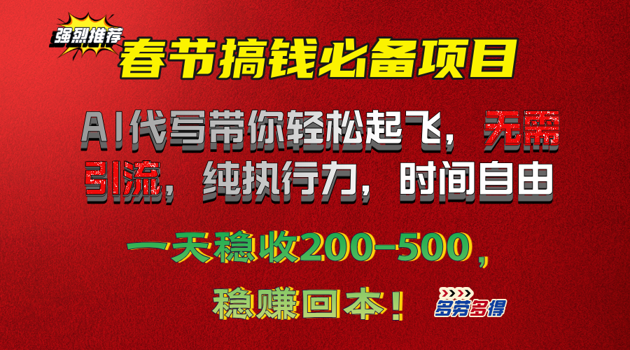 春节搞钱必备项目！AI代写带你轻松起飞，无需引流，纯执行力，时间自由，一天稳收200-500，稳赚回本！-学途在线
