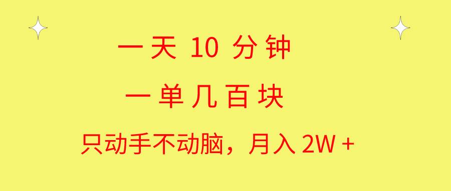 一天10 分钟 一单几百块 简单无脑操作 月入2W+教学-学途在线