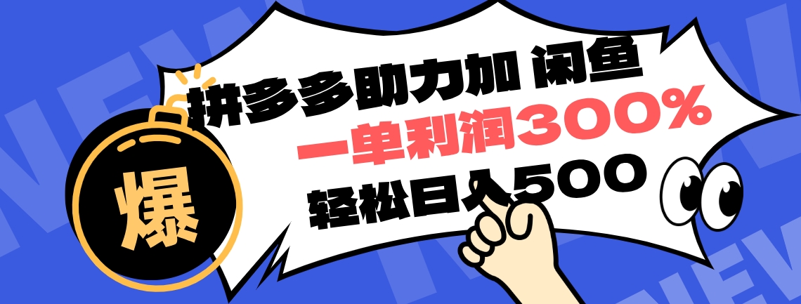 拼多多助力配合闲鱼 一单利润300% 轻松日入500+ ！小白也能轻松上手-学途在线