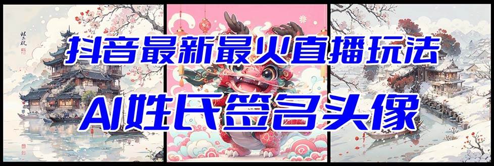 抖音最新最火Ai姓氏签名头像直播玩法（含开播视频教程+头像AI自动生成软件)-学途在线