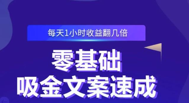 零基础吸金文案速成，每天1小时收益翻几倍价值499元-学途在线