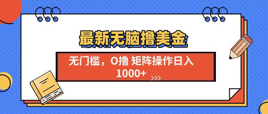 最新无脑撸美金项目，无门槛0投资，可矩阵操作，单日收入可达1000+-学途在线
