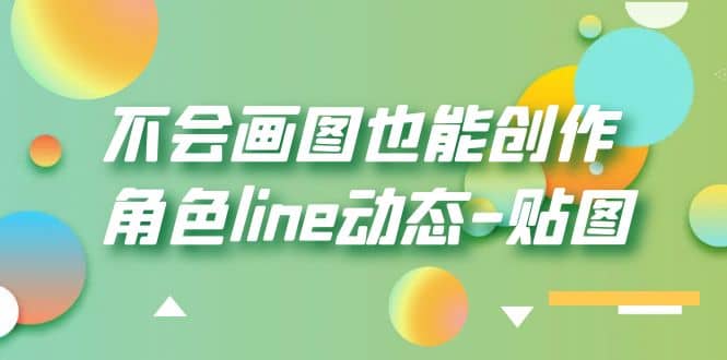 不会画图也能创作角色line动态-贴图【画质高清】-学途在线