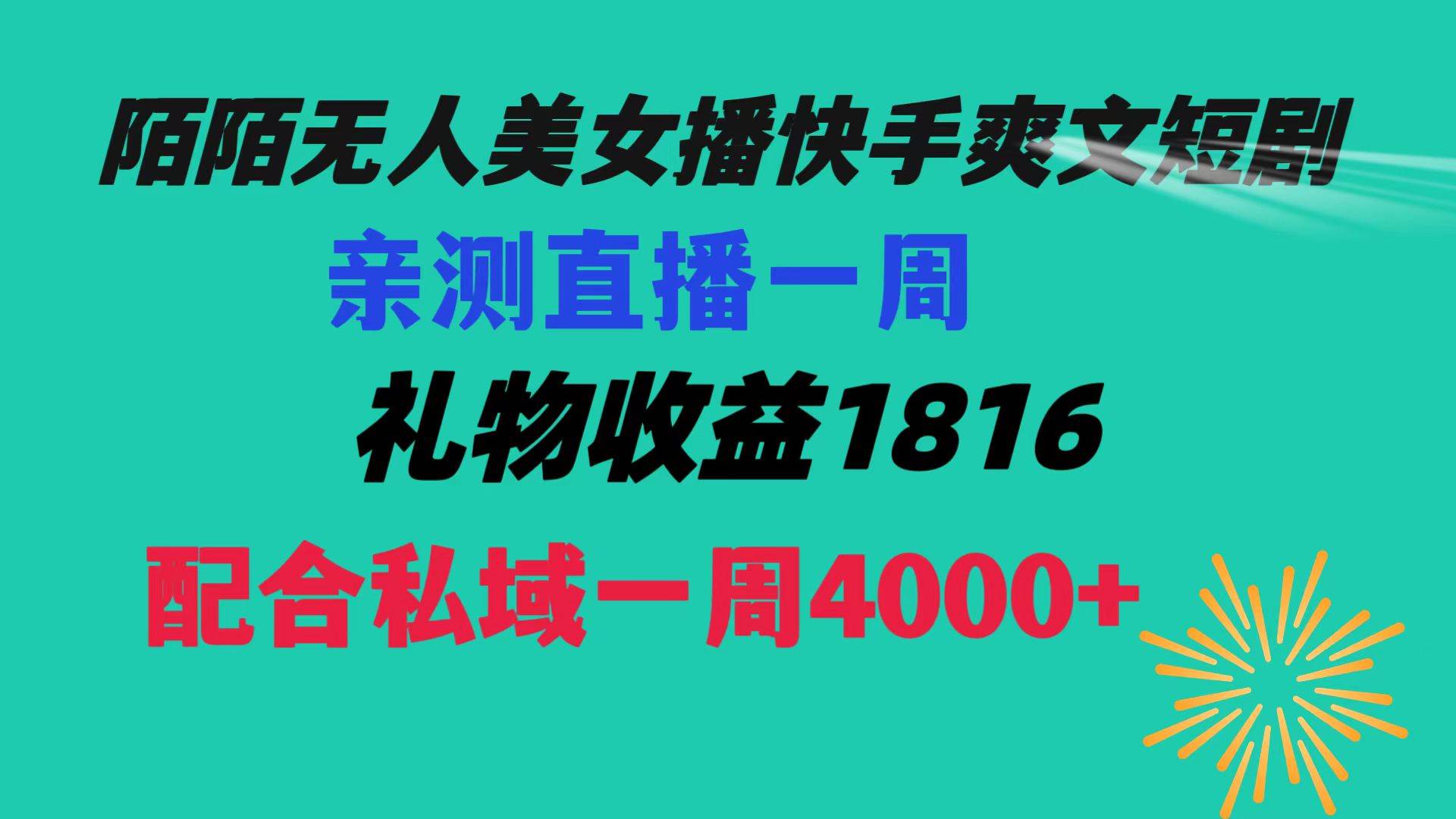 陌陌美女无人播快手爽文短剧，直播一周收益1816加上私域一周4000+-学途在线