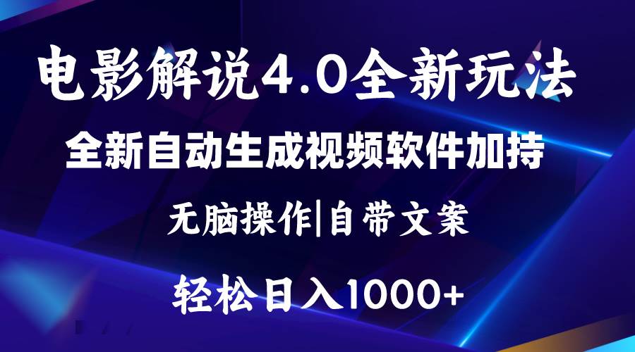 软件自动生成电影解说4.0新玩法，纯原创视频，一天几分钟，日入2000+-学途在线