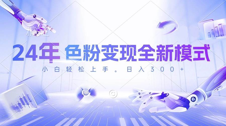 24年色粉变现全新模式，几分钟做好一个视频，小白可上手，每天半小时收…-学途在线