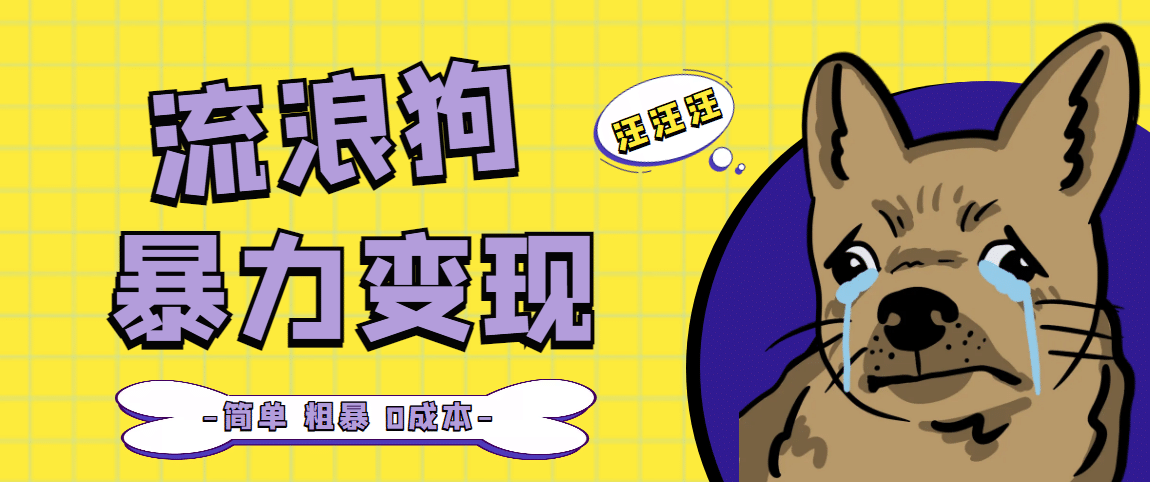 图片[1]-流浪狗暴力变现项目【项目流程 操作详解】-xx网创