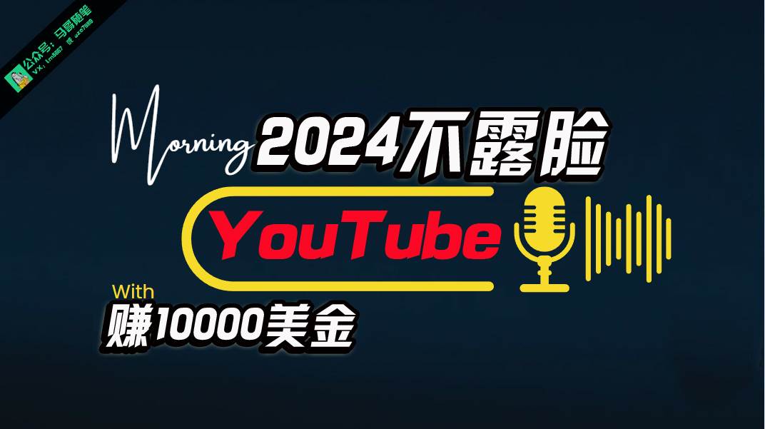 AI做不露脸YouTube赚$10000月，傻瓜式操作，小白可做，简单粗暴-学途在线