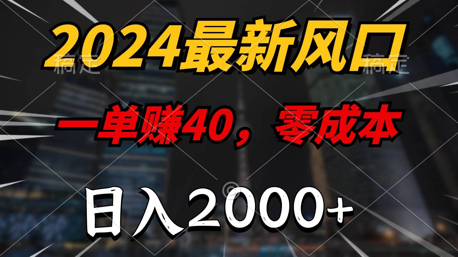 2024最新风口项目，一单40，零成本，日入2000+，无脑操作-学途在线