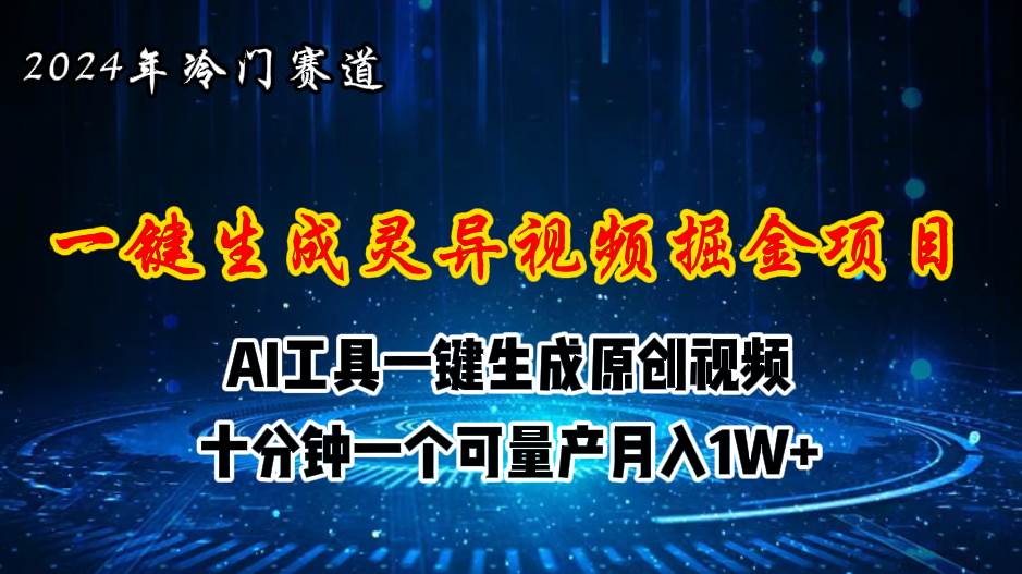 2024年视频号创作者分成计划新赛道，灵异故事题材AI一键生成视频，月入…-学途在线