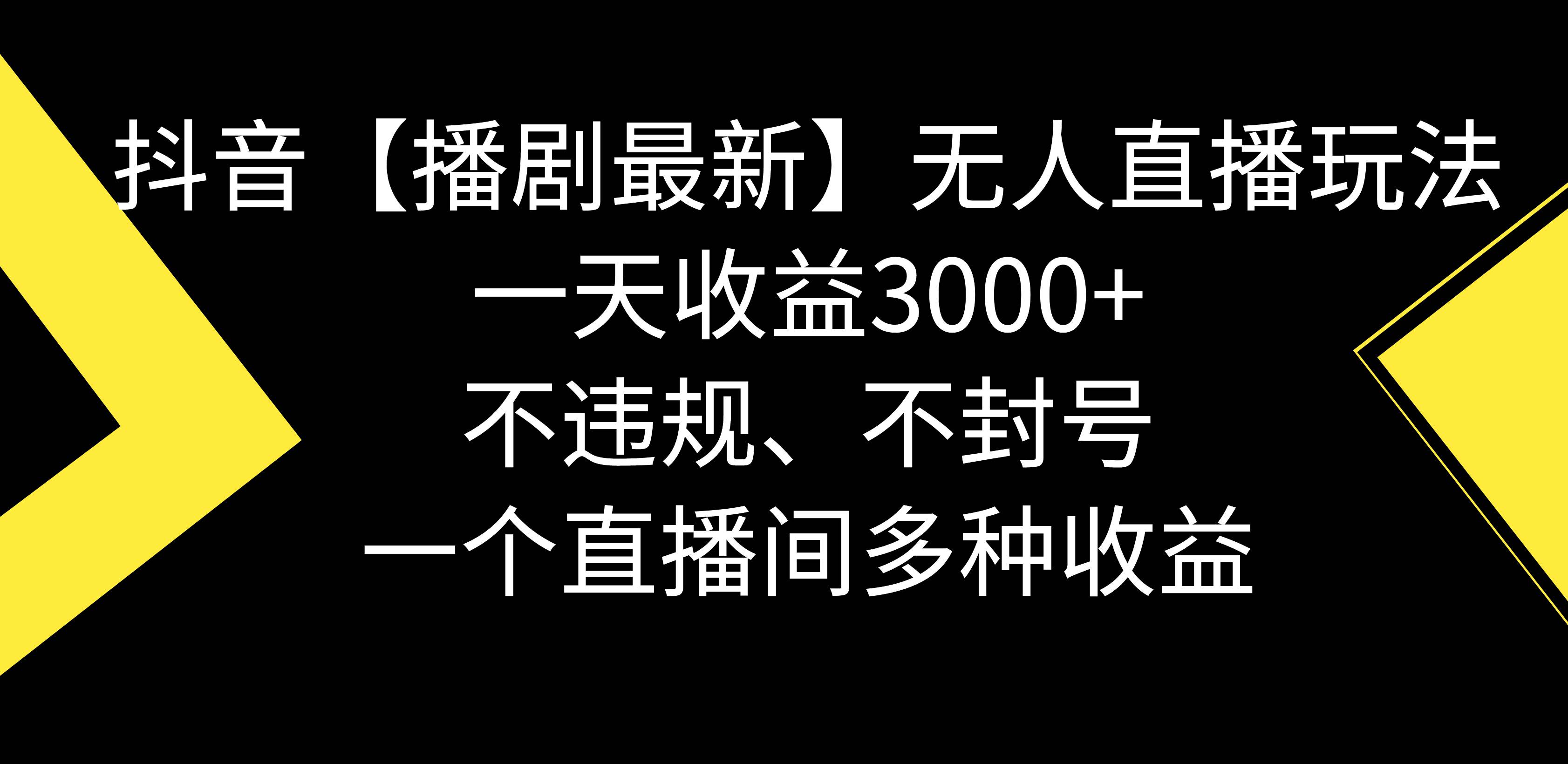 抖音【播剧最新】无人直播玩法，不违规、不封号， 一天收益3000+，一个…-学途在线