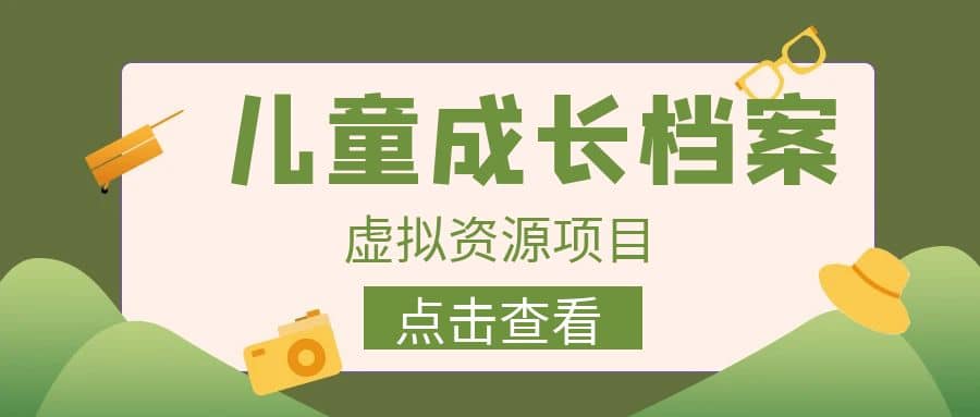收费980的长期稳定项目，儿童成长档案虚拟资源变现-学途在线