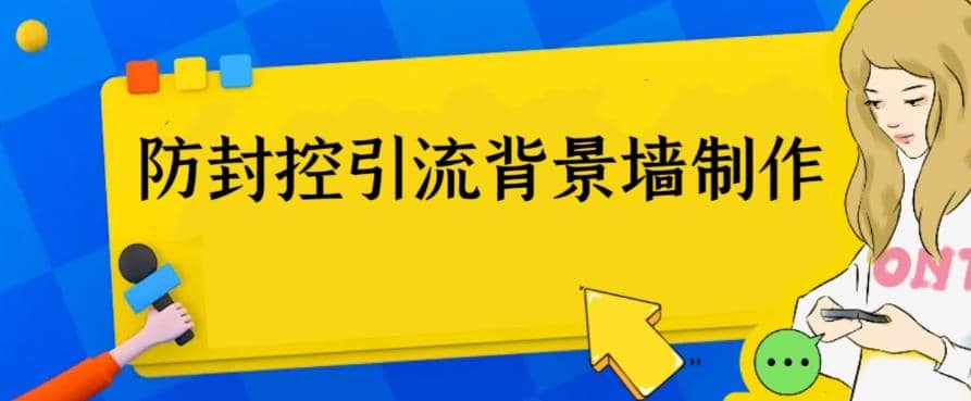 外面收费128防封控引流背景墙制作教程，火爆圈子里的三大防封控引流神器-学途在线