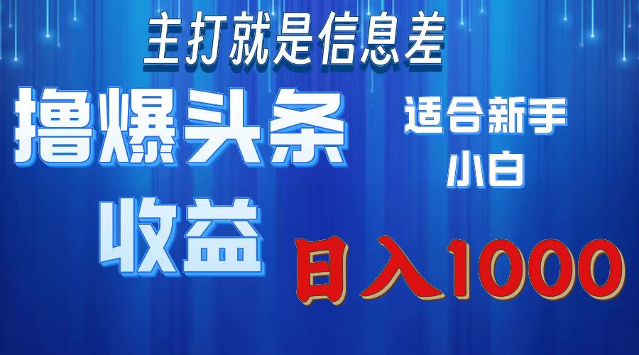 2025年最新头条玩法，解锁撸爆新姿势，适合新手小白-学途在线