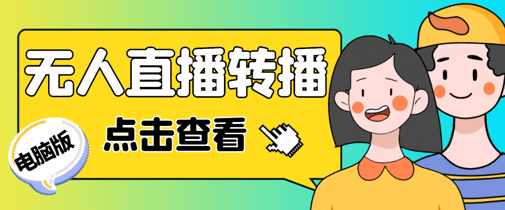 最新电脑版抖音无人直播转播软件+直播源获取+商品获取【全套软件+教程】-学途在线
