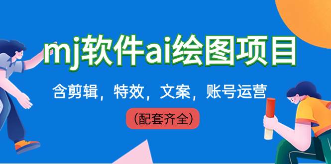 外面卖399元mj软件ai绘图项目，含剪辑，特效，文案，账号运营（配套齐全）-学途在线