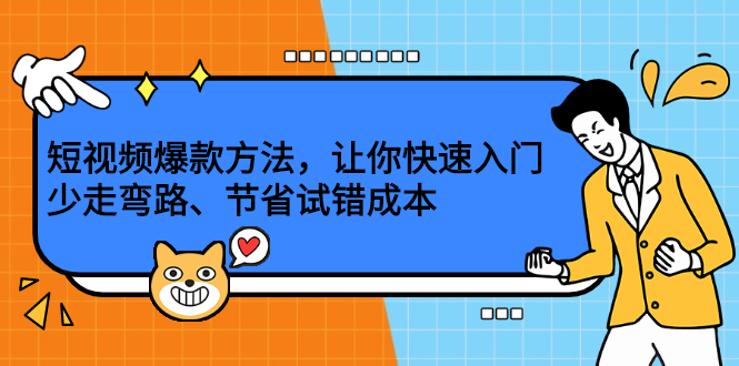 短视频爆款方法，让你快速入门、少走弯路、节省试错成本-学途在线