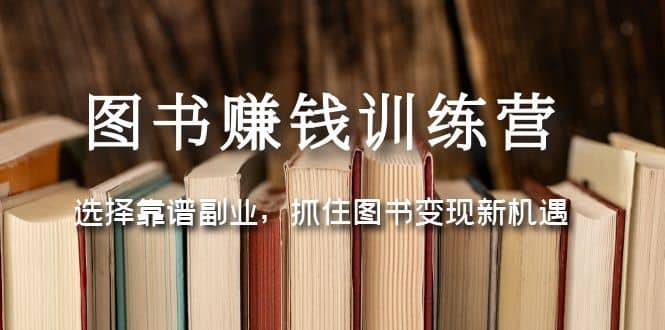 图片[1]-图书赚钱训练营：选择靠谱副业，抓住图书变现新机遇-xx网创