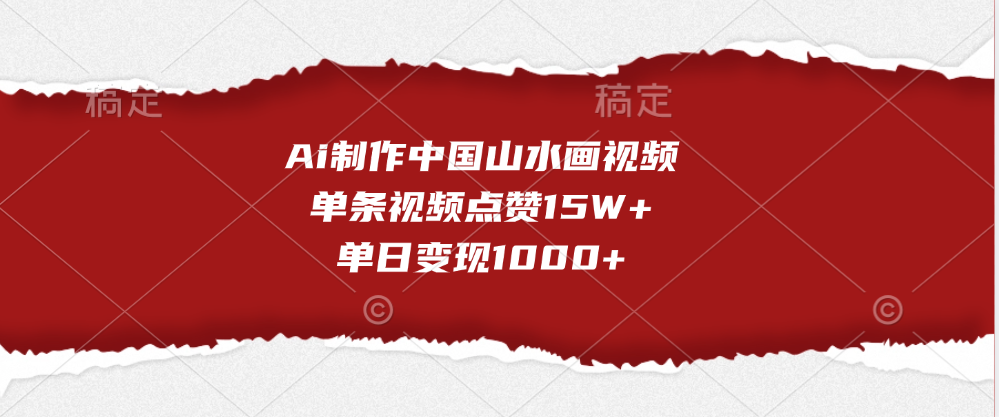 Ai制作中国山水画视频，单条视频点赞15W+，单日变现1000+-学途在线