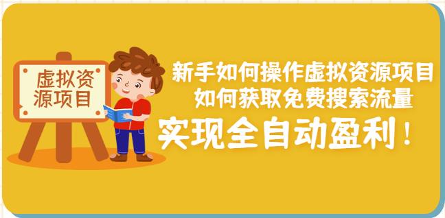 新手如何操作虚拟资源项目：如何获取免费搜索流量，实现全自动盈利！-学途在线