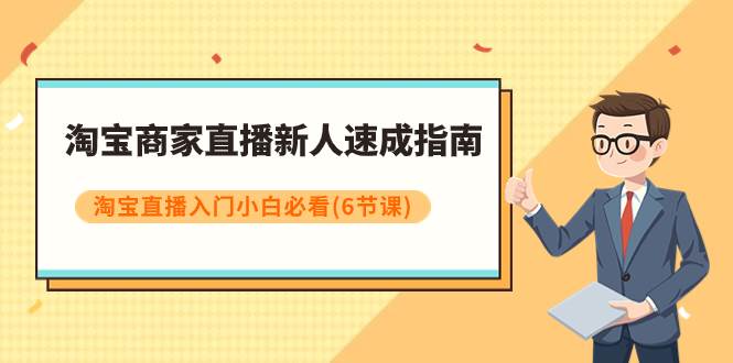 淘宝商家直播新人速成指南，淘宝直播入门小白必看（6节课）-学途在线