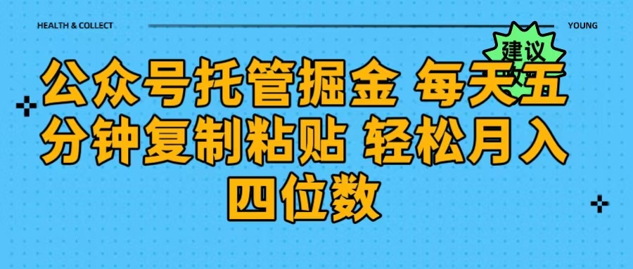 公众号托管掘金 每天五分钟复制粘贴 月入四位数-学途在线