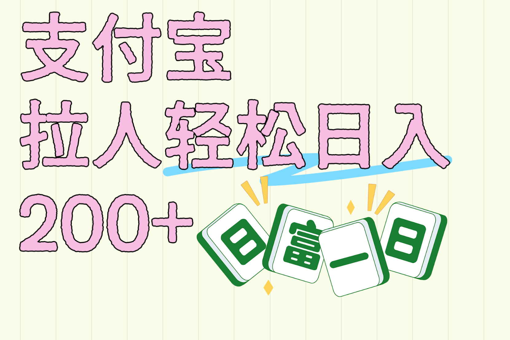 支付宝拉人轻松日入200+  拉一个40-80不等认真做一天拉十几个不成问题-学途在线