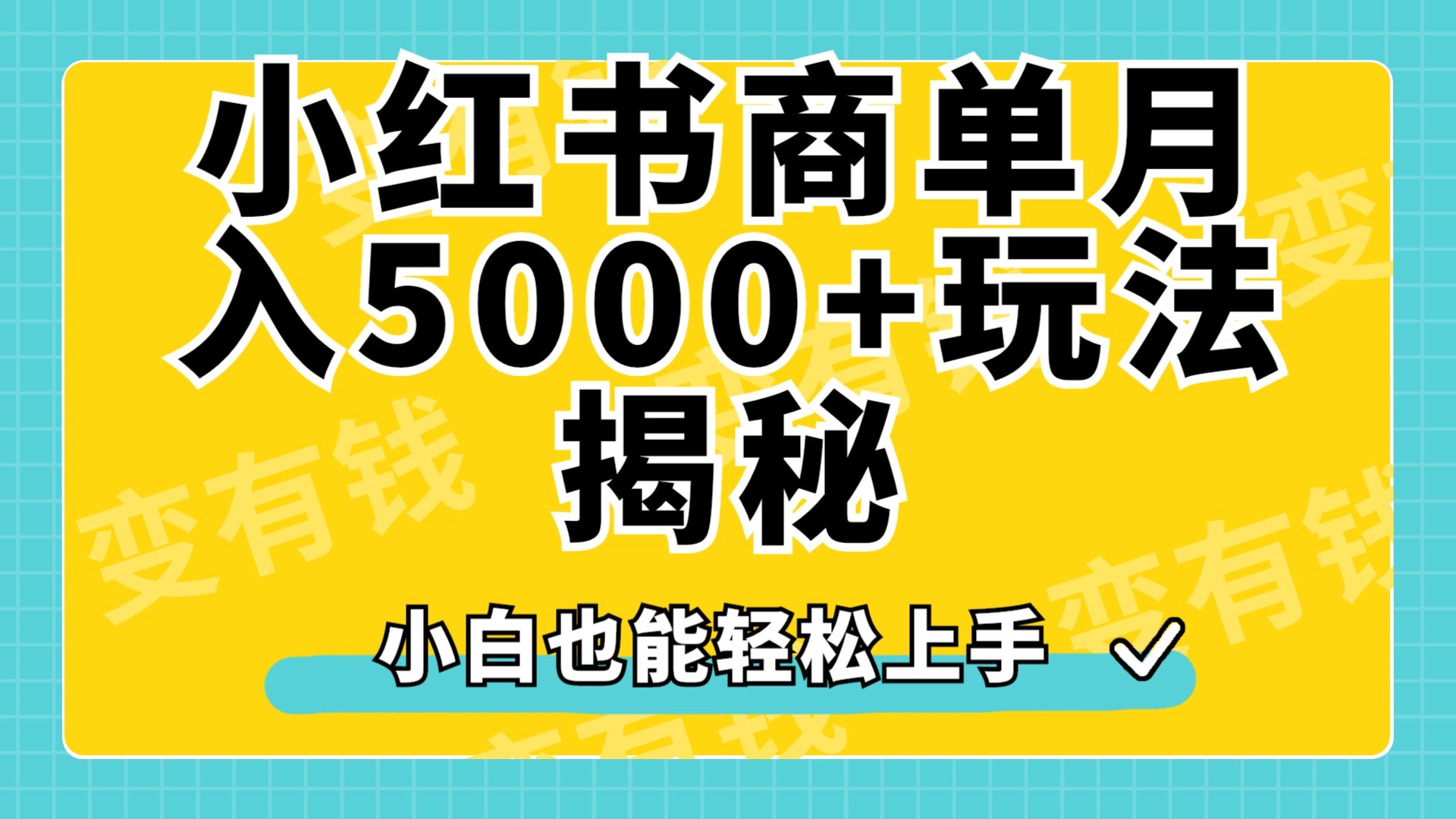 小红书商单原创起号玩法揭秘，小白月入5000+-学途在线