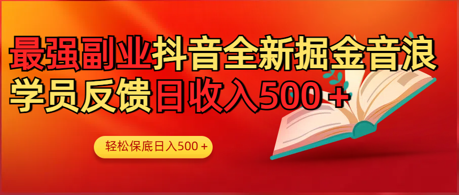 最强副业！抖音轻松撸音浪玩法学员反馈每日轻松1000+-学途在线