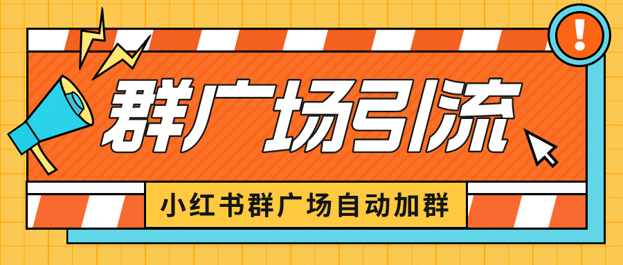 小红书在群广场加群 小号可批量操作 可进行引流私域（软件+教程）-学途在线
