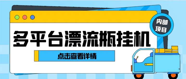 最新多平台漂流瓶聊天平台全自动挂机玩法，单窗口日收益30-50+【挂机脚本+使用教程】-学途在线
