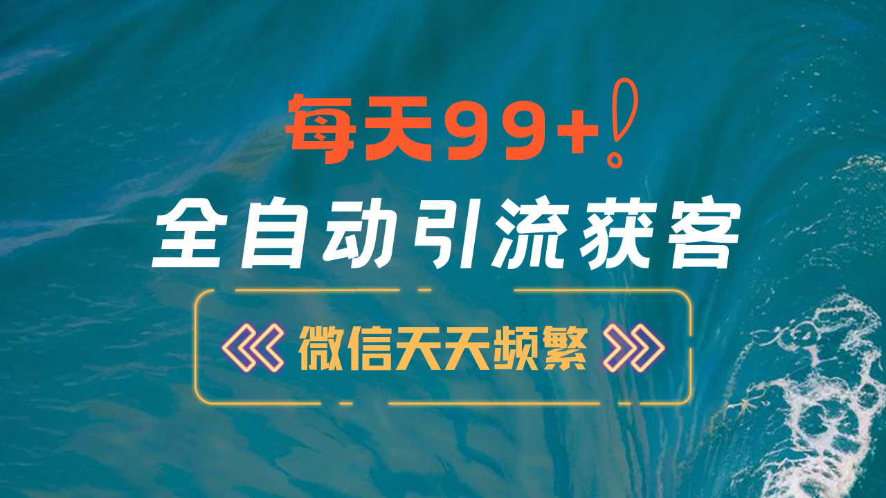12月最新，全域全品类私域引流获客500+精准粉打法，精准客资加爆微信-学途在线