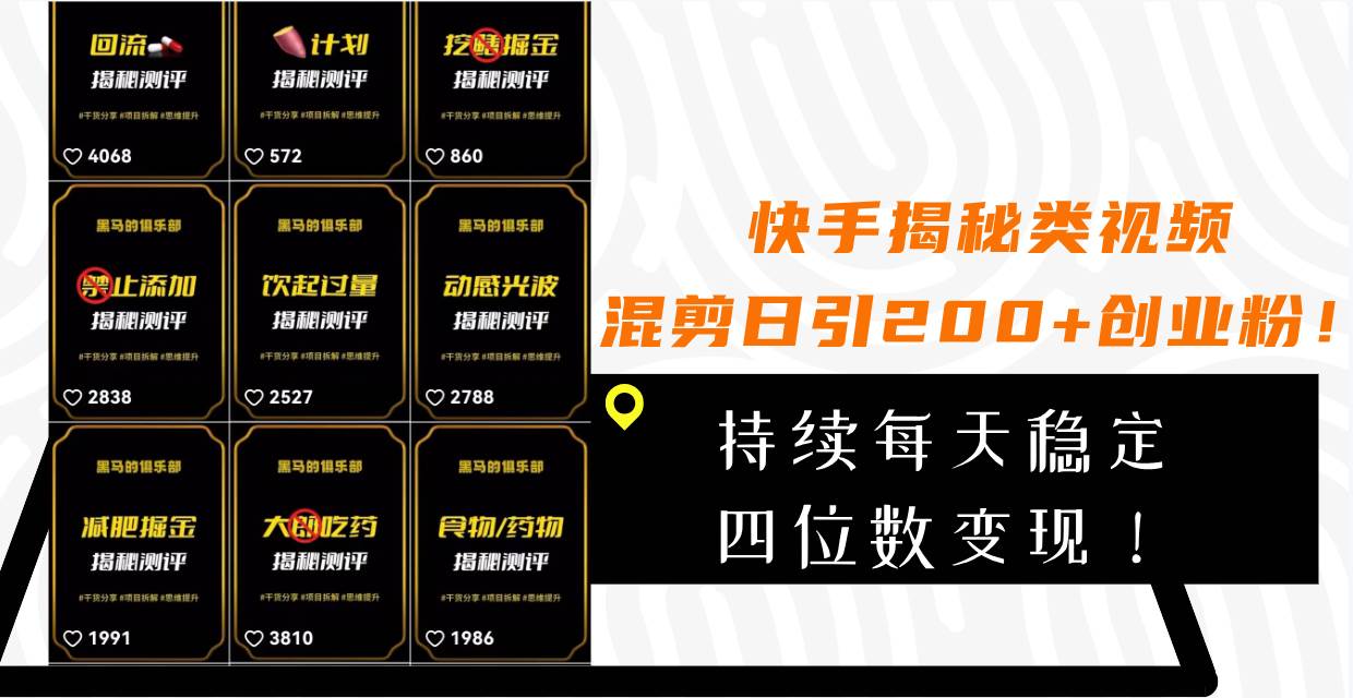 快手揭秘类视频混剪日引200+创业粉！持续每天四位数变现！-学途在线