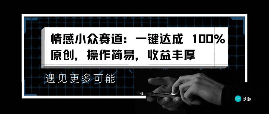 情感小众赛道：一键达成 100%原创，操作简易，收益丰厚-学途在线