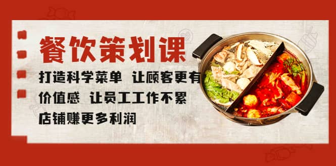餐饮策划课 打造科学菜单 让顾客更有价值感 让员工工作不累 店铺赚更多利润-学途在线