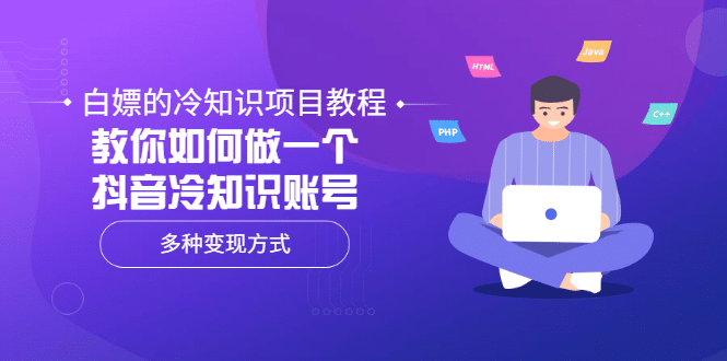 白嫖的冷知识项目教程，教你如何做一个抖音冷知识账号，多种变现方式-学途在线