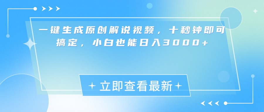 一键生成原创解说视频，小白十秒钟即可搞定，也能日入3000+-学途在线
