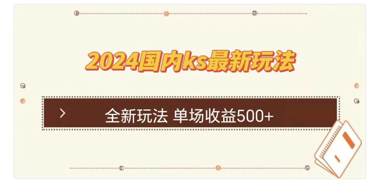 ks最新玩法，通过直播新玩法撸礼物，单场收益500+-学途在线