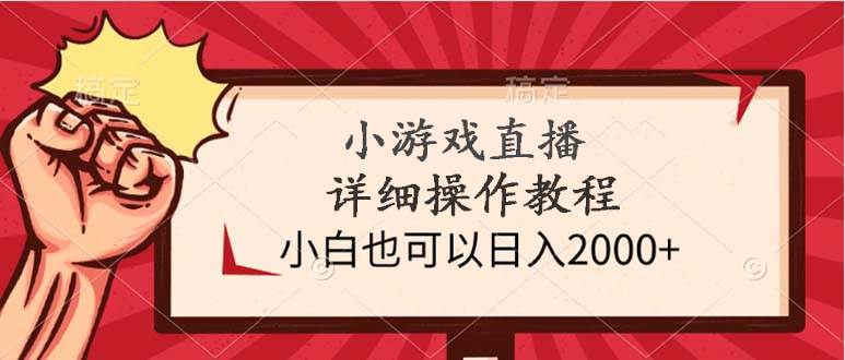 小游戏直播详细操作教程，小白也可以日入2000+-学途在线