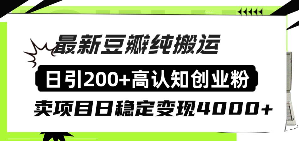 豆瓣纯搬运日引200+高认知创业粉“割韭菜日稳定变现4000+收益！-学途在线