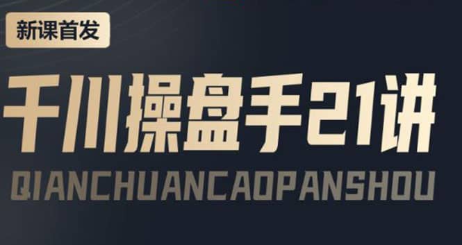 某收费课程：千川操盘手实操，让人人成为千川操盘手-学途在线