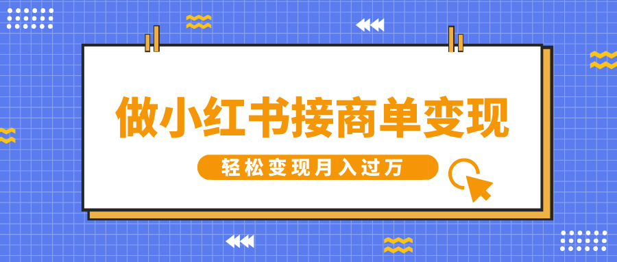 做小红书接商单变现，一定要选这个赛道，轻松变现月入过万-学途在线