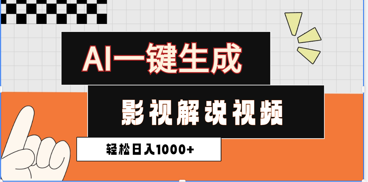 2025影视解说全新玩法，AI一键生成原创影视解说视频，日入1000+-学途在线