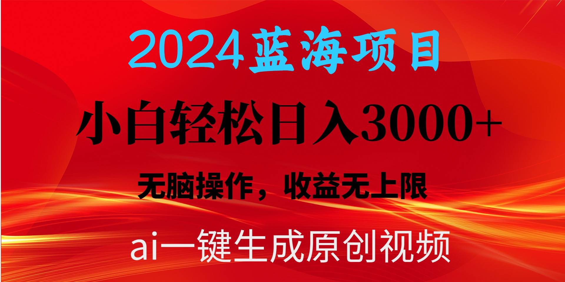 2024蓝海项目用ai一键生成爆款视频轻松日入3000+，小白无脑操作，收益无.-学途在线