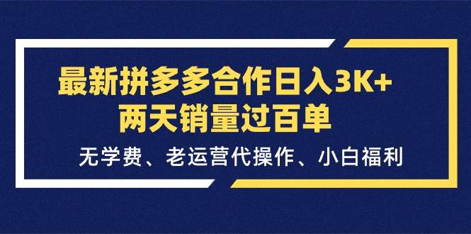 最新拼多多合作日入3K+两天销量过百单，无学费、老运营代操作、小白福利-学途在线