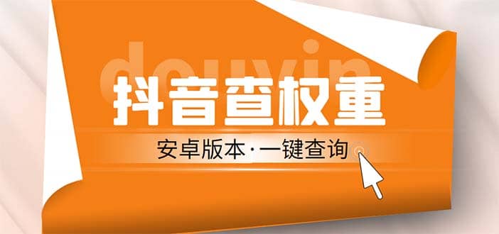 外面收费288安卓版抖音权重查询工具 直播必备礼物收割机【软件+详细教程】-学途在线