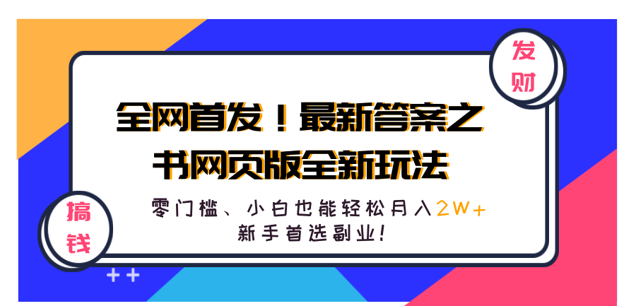 全网首发！最新答案之书网页版全新玩法，配合文档和网页，零门槛、小白也能轻松月入2W+,新手首选副业！-学途在线